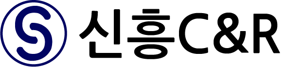신흥 C&R